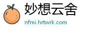 妙想云舍
